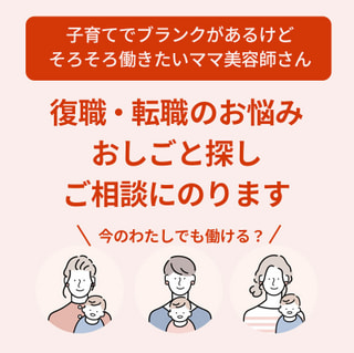 復職の悩みを話そう！ママ美容師さんの復職のお悩み相談受付中